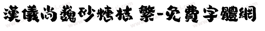 汉仪尚巍砂糖桔 繁字体转换